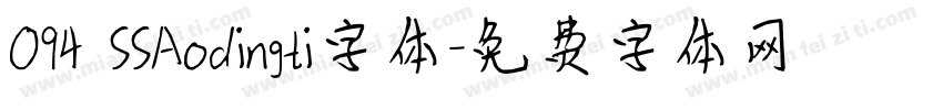 094 SSAodingti字体字体转换